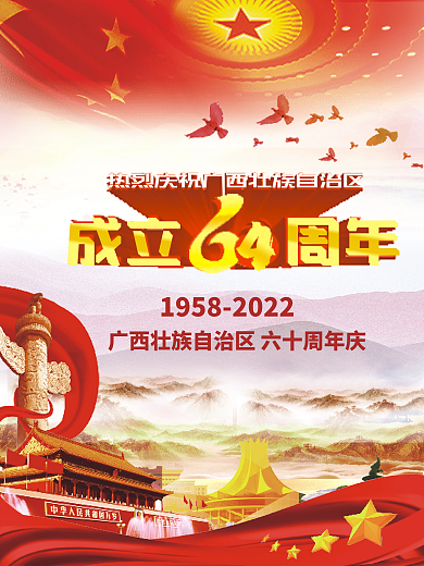 广西自治区成立64周年海报