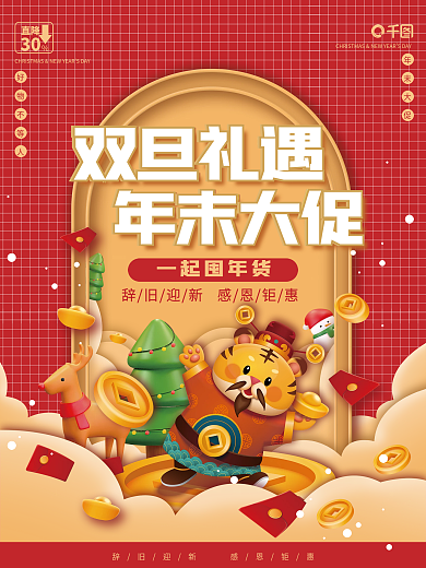 圣诞节元旦节双旦狂欢虎年年末促销喜庆海报