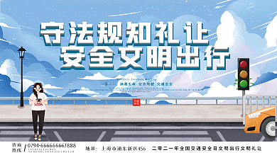 全国交通安全日宣传月公益展板