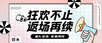 那是相机装饰-简约创意返场嗨购促销公众号封面