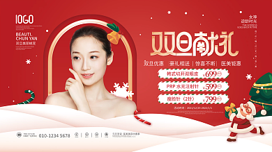医美美容双旦圣诞节元旦狂欢节促销展板