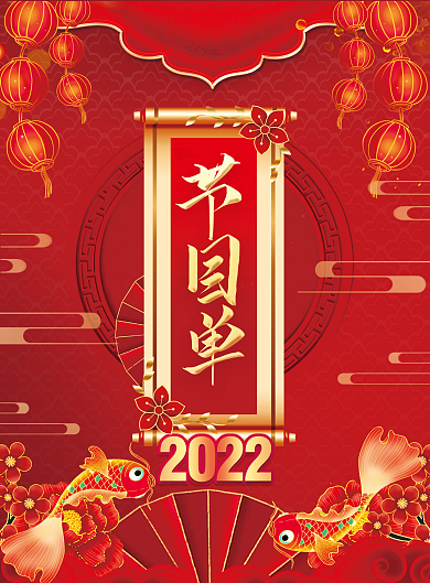 国潮2022年公司年会晚会新年节目流程单