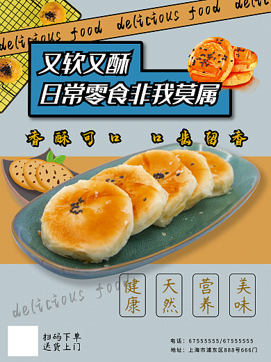 零食桃酥宣传海报