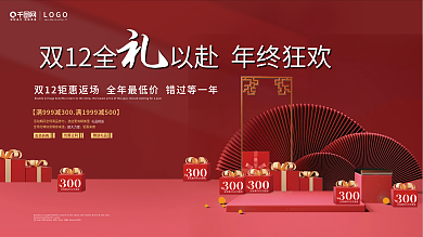 双十二喜庆促销新年红色海报展板