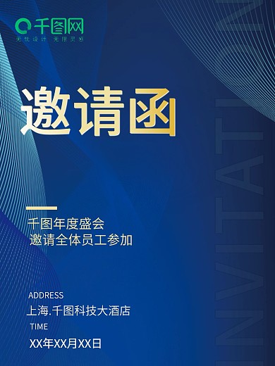 高端大气蓝色创意商务科技年会邀请函海报