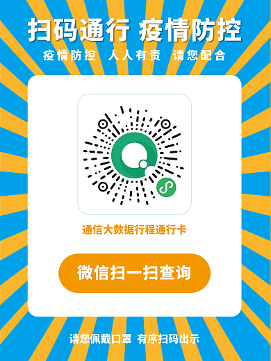 扫码健康码通行卡二维码扫码通行防疫