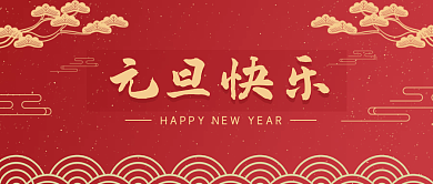 元旦快乐公众号封面