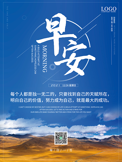 正能量早安海报心语鸡汤日签朋友圈美景配图