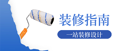 装修指南简约公众号首图