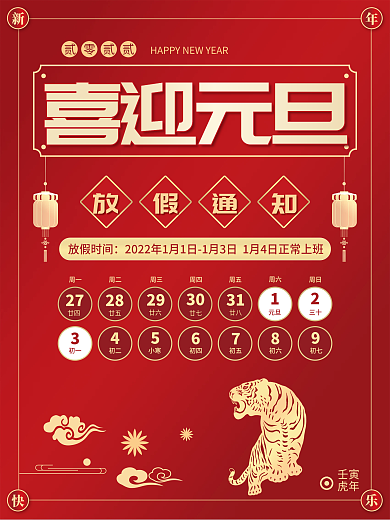 喜迎元旦放假通知海报