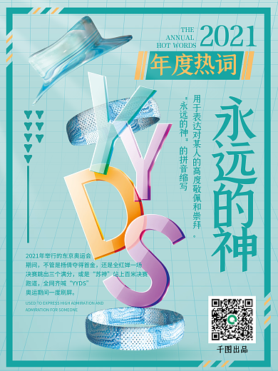 2021年度热词YYDS玻璃质感海报