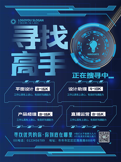 创意科技感企业招聘海报