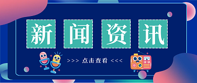 渐变蓝色新闻资讯微信公众号新媒体首页图