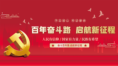 红色党建建党周年党史党群宣传展板海报