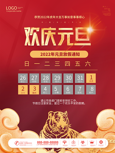 2022年中国风欢度元旦放假通知海报