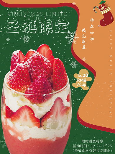 圣诞限定砰然心动奶茶甜蜜特惠新品海报