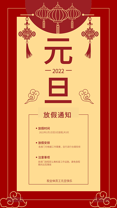元旦放假通知喜庆海报