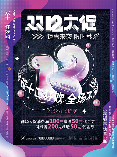 创意酸性双十二年终大促活动促销节日海报