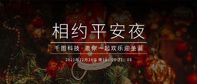 圣诞平安夜活动邀请节日宣传