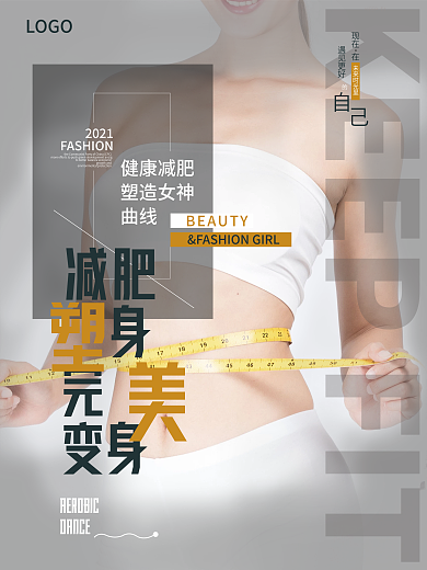 简约健身减肥海报健康减肥减肥塑身完美变身