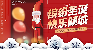 地产家居房地产圣诞节节日暖场活动展