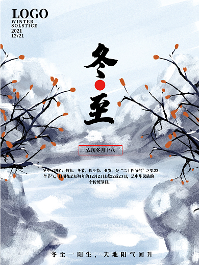 冬至节气简约风海报