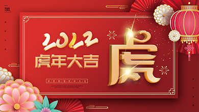 红色剪纸风格花朵2022新年元旦节日展板