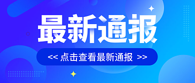 蓝色渐变公众号封面最新通报公告封面