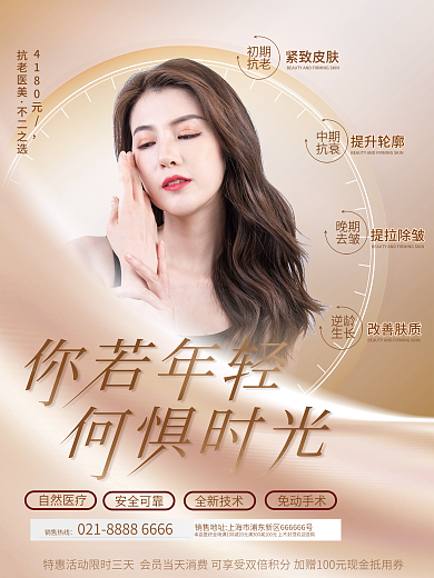 秋冬简约清新美容美妆抗老医美宣传海报