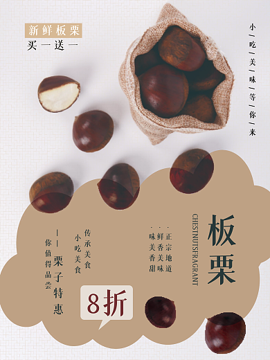 简洁美食栗子促销海报