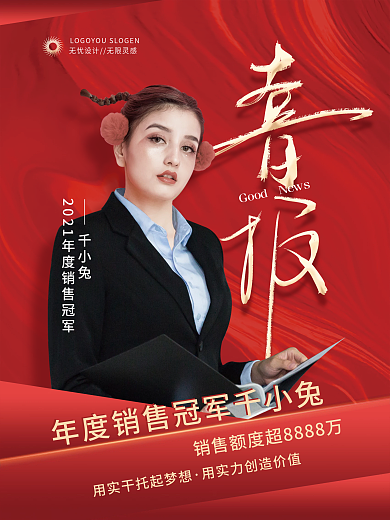 红金企业年度人物喜报海报