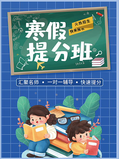蓝色教育寒假提分班