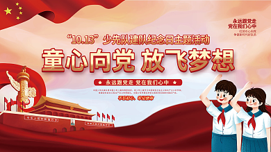 党建风少先队建队纪念日专题活动展板