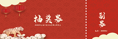 2022年中国风年会抽奖券