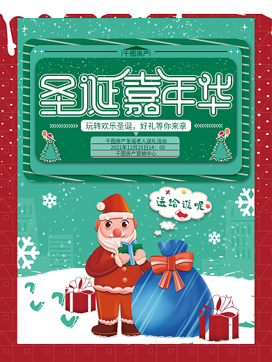 房地产圣诞嘉年华领礼品活动