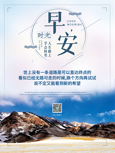 正能量早安海报励志心语日签朋友圈美景配图