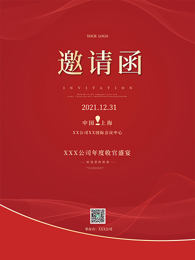 简约红色喜庆商务公司年会邀请函商业海报