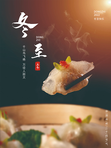 创意冬至摄影图海报