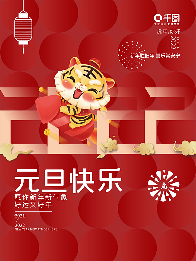 2022年虎年元旦海报