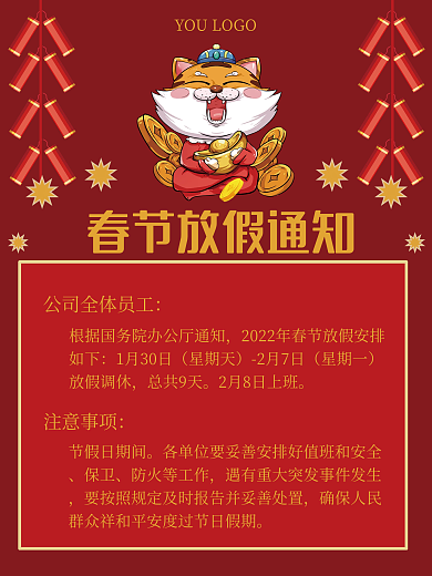 虎年放假通知印刷物料海报
