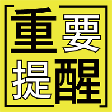 简约黄色重要提醒公众号封面首页图次图