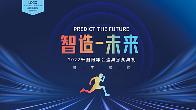 2022虎年蓝色科技新年企业年会海报展板
