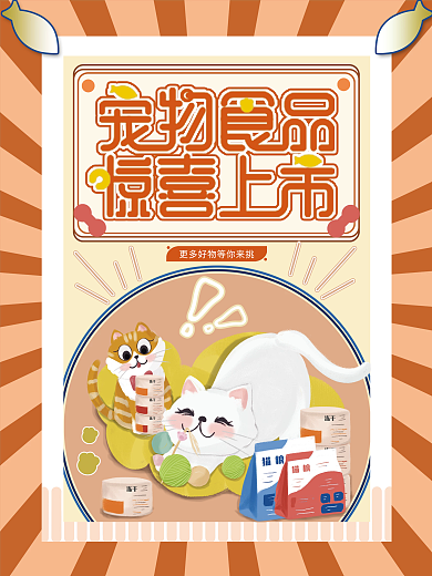 宠物食品促销宣传海报可爱