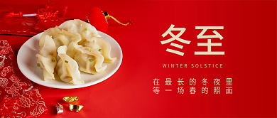 冬至简约文艺中国风公众号宣传