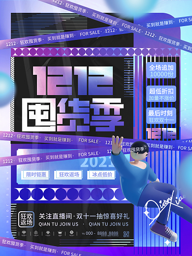 创意时尚酸性立体双十二囤货季折扣促销海报