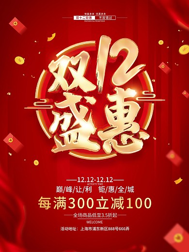 红色简约双十二双12年终盛典促销海报