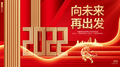 红色创意2022虎年企业年会虎年背景展板