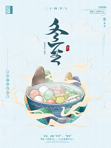 手绘冬至海报冬至节气海报二十四节气国潮