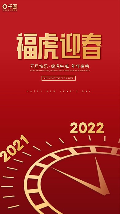 元旦福虎迎春海报