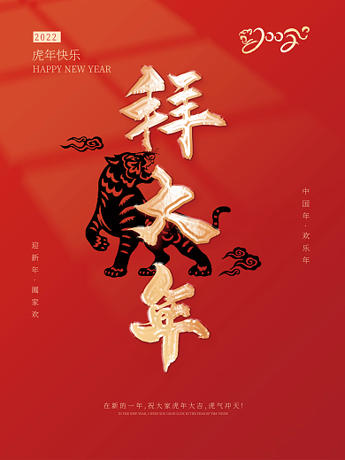 2022年虎年红色简约拜大年烫金喜庆海报